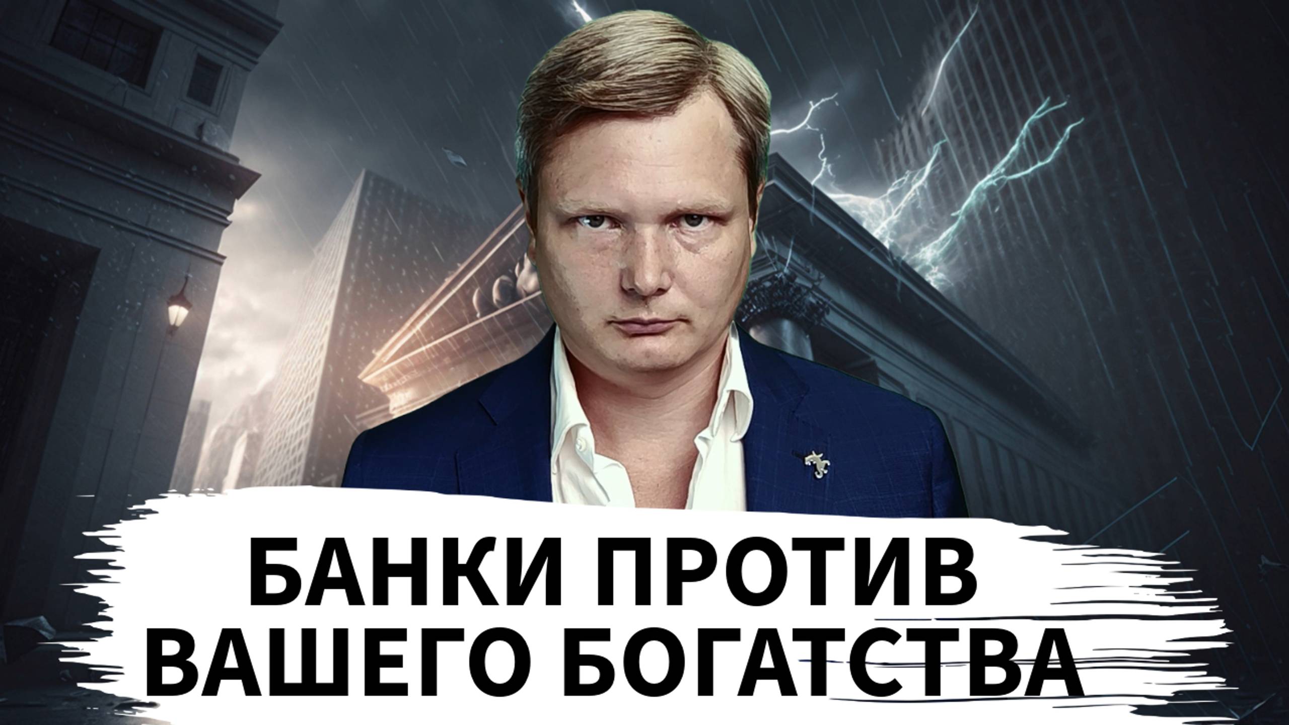Почему Банки Против Ваших Инвестиций? | Скрытые Механизмы, Которые Делают Вас Беднее