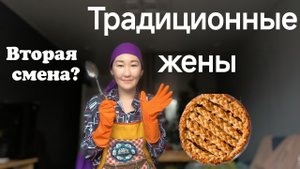 Традиционные жены