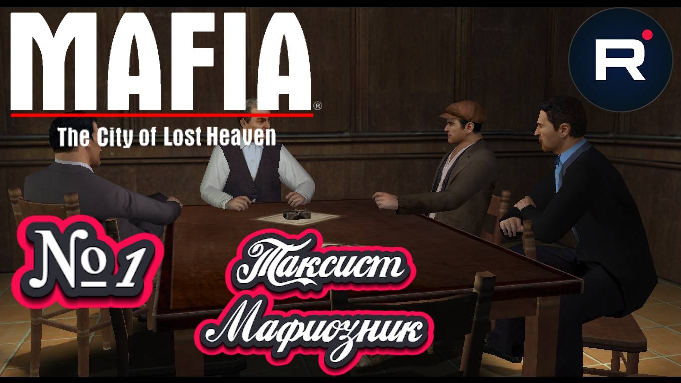 Mafia: The City of Lost Heaven:Прохождение №1:Начало мафиозной карьеры.