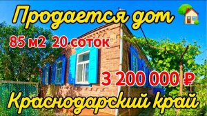 🌴🌴🌴Продаётся дом 85 м2🦯20 соток🦯газ🦯вода 🦯3 200 000 ₽ станица Крыловская🦯89245404992 Виктор