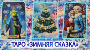 Авторская новогодняя колода "Таро зимняя сказка"
