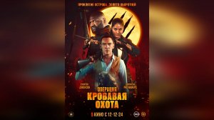 Трейлер: Операция Кровавая охота 2024 (Русский дубляж)