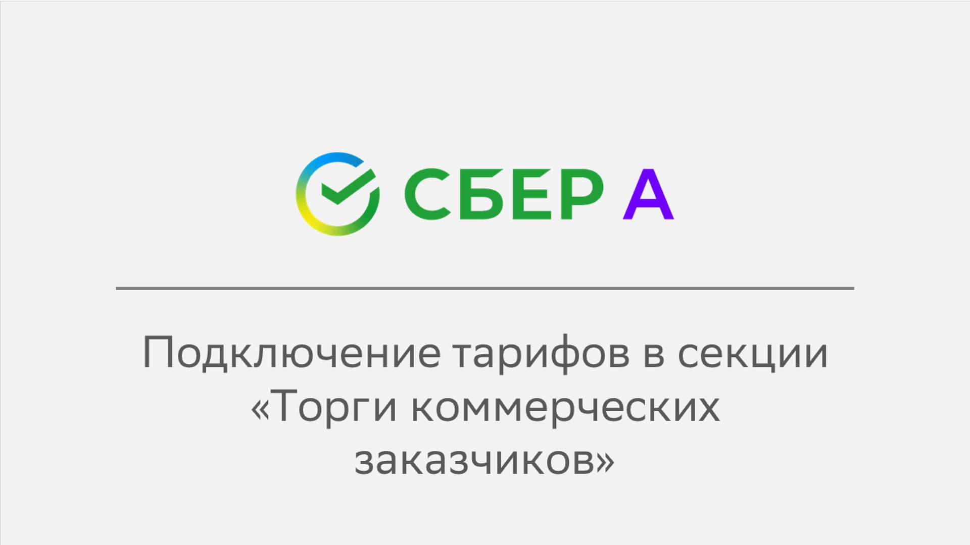 Подключение тарифов в секции «Торги Коммерческих заказчиков»