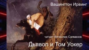 Вашингтон Ирвинг "Дьявол и Том Уокер" (рассказ)