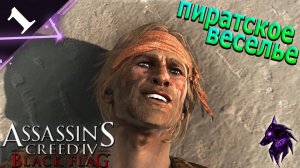 Пиратское веселье ► Прохождение игры ►Assassins Creed 4: Black Flag ►#1