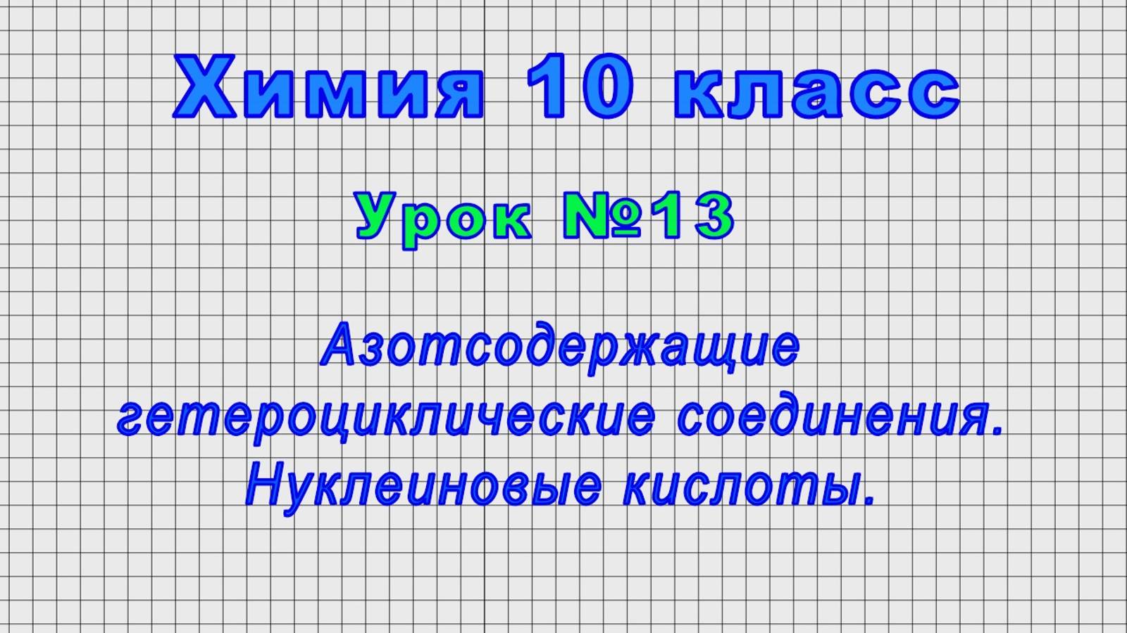 Химия 10 класс (Урок№13 - Азотсодержащие гетероциклические соединения. Нуклеиновые кислоты.)