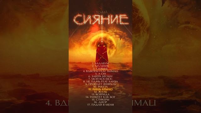 Альбом «Сияние» уже в сети!  #2024 #премьера2024