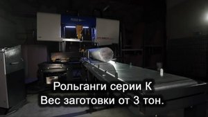 Рольганги и измерительные упоры усиленной серии «К»