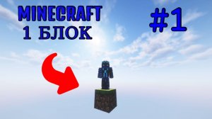 Выживание На Одном Блоке В Minecraft