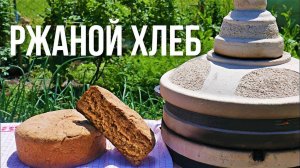 РЖАНОЙ ХЛЕБ в ТАНДЫРЕ. Рецепт домашнего хлеба.