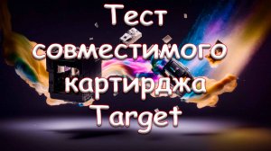 Совместимый картридж Target. Модель HP CF283A. Тест.
