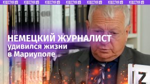 Немецкого журналиста шокировало увиденное в Мариуполе
