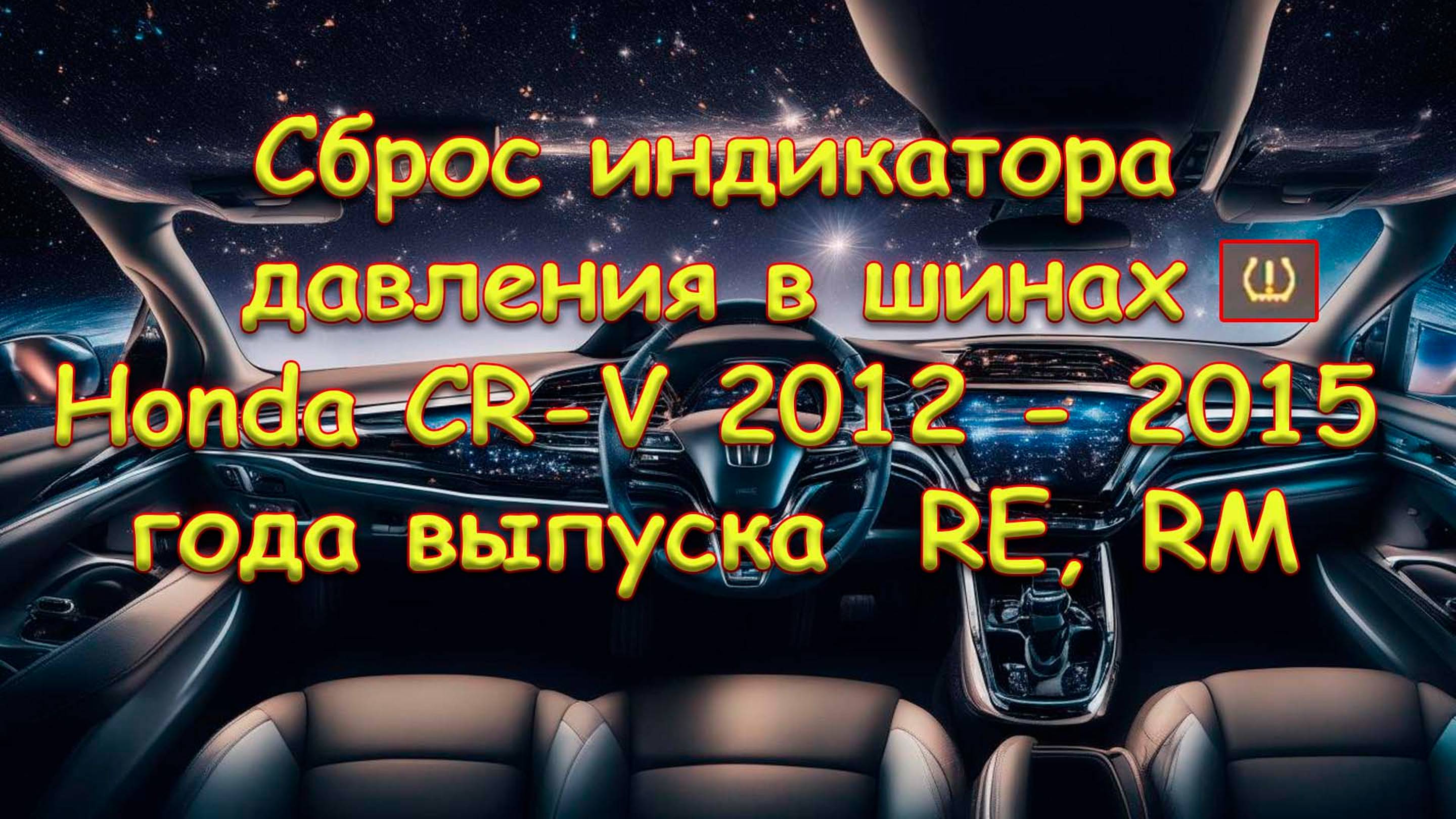 Сброс индикатора давления в шинах Honda CR-V 2012 - 2015 года выпуска  RE, RM