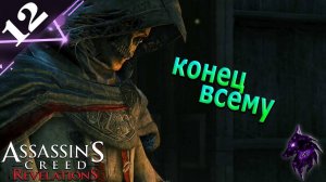 финал откровения ► Прохождение игры ►Assassins Creed: Revelations ►#12