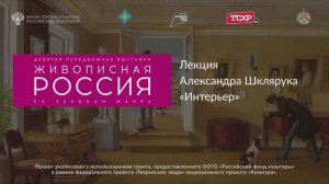 Лекция Александра Шклярука «Интерьер»