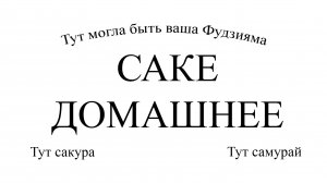 Саке домашнее.