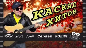 КАСКАД ХИТОВ для осеннего настроения! от Сергея Родня