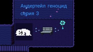Андертейл геноцид серия 3