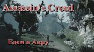 Минус Талал, посещение Акры ~ Assassin's Creed #10