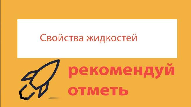 Урок 202. Давление под искривленной поверхностью жидкости. Формула Лапласа
