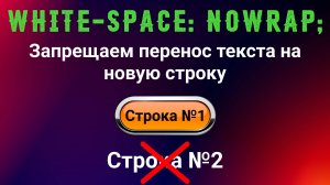 White-space: nowrap; Запрещаем перенос текста на новую строку