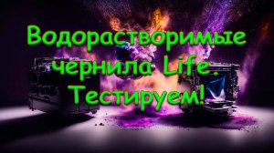 Водорастворимые чернила "Life". Тестирование