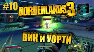 Borderlands 3 #10 ВИК и УОРТИ