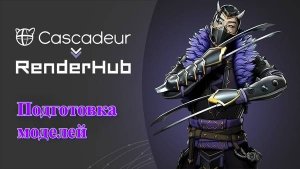 Подготовка моделей для RenderHub в Cascadeur