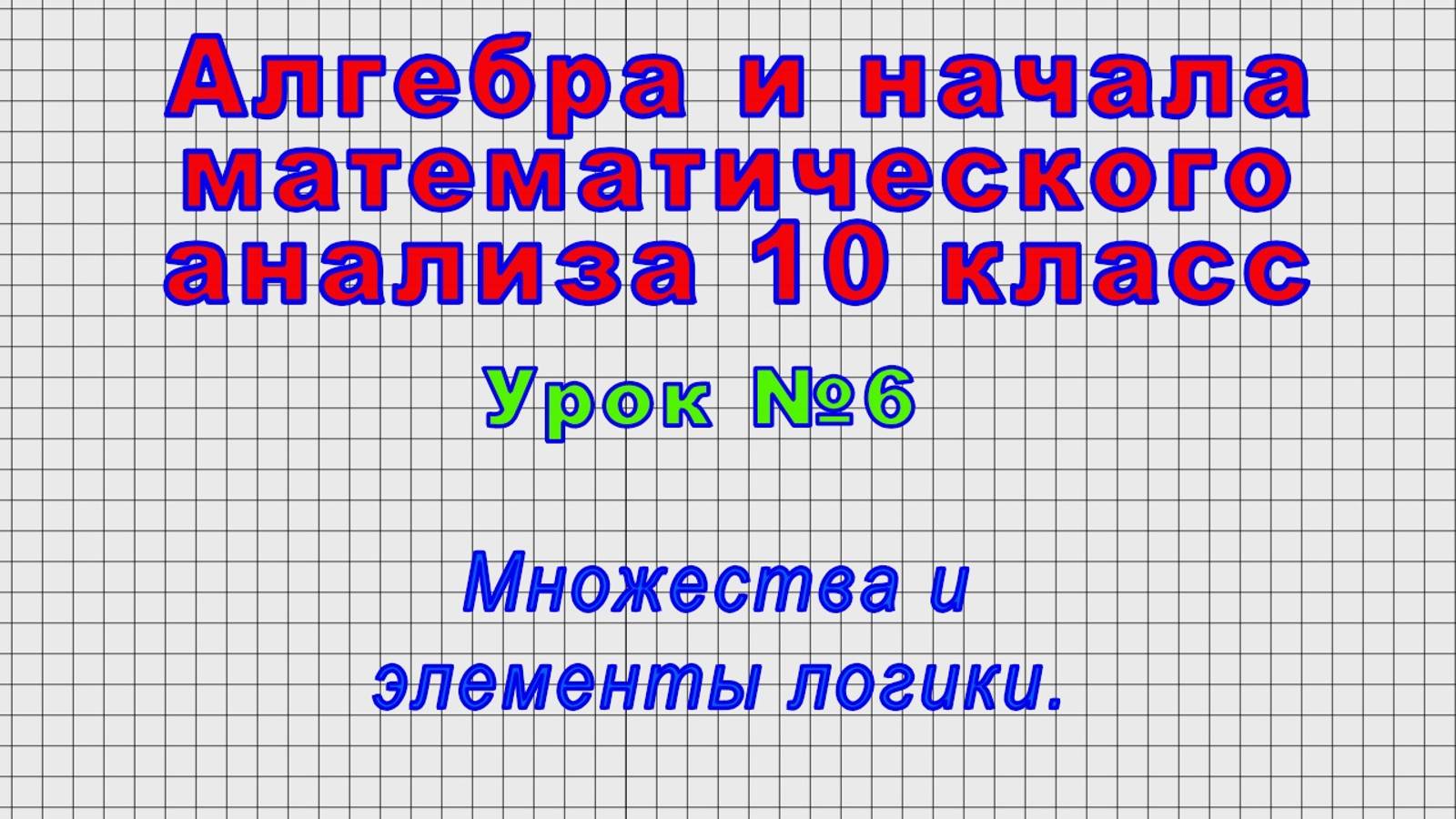 Алгебра 10 класс (Урок№6 - Множества и элементы логики.)