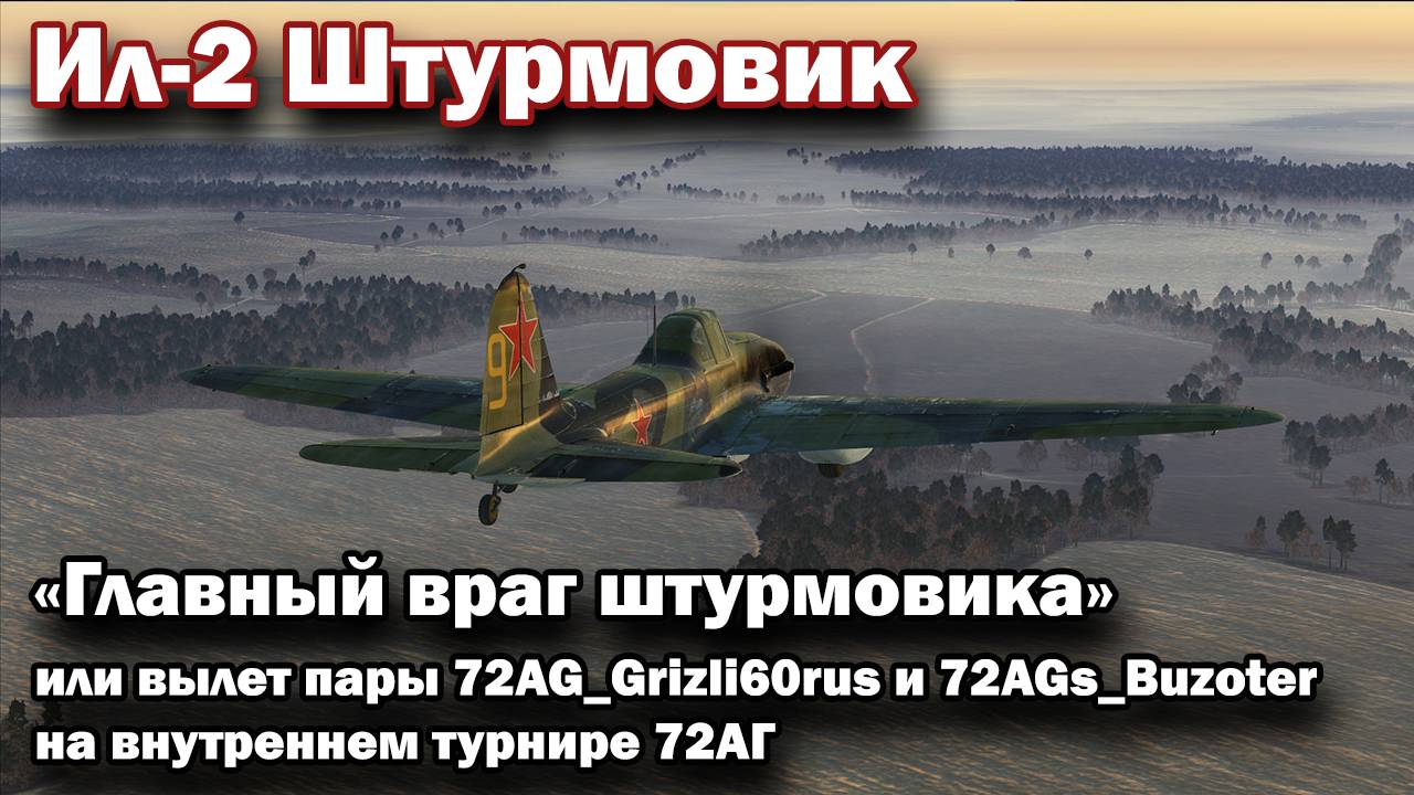 Ил-2 Штурмовик "Главный враг штурмовика" или вылет пары 72AG_Grizli60rus и Buzoter на турнире 72АГ