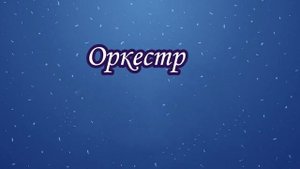 Видеоурок "Царит гармония оркестра''. Музыка 4 класс