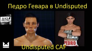 Как создать Педро Гевару в Undisputed