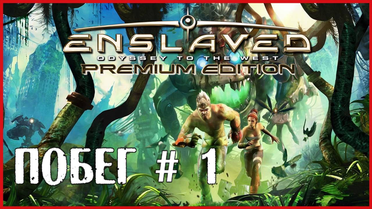 Enslaved: Odyssey to the West ПОБЕГ # 1