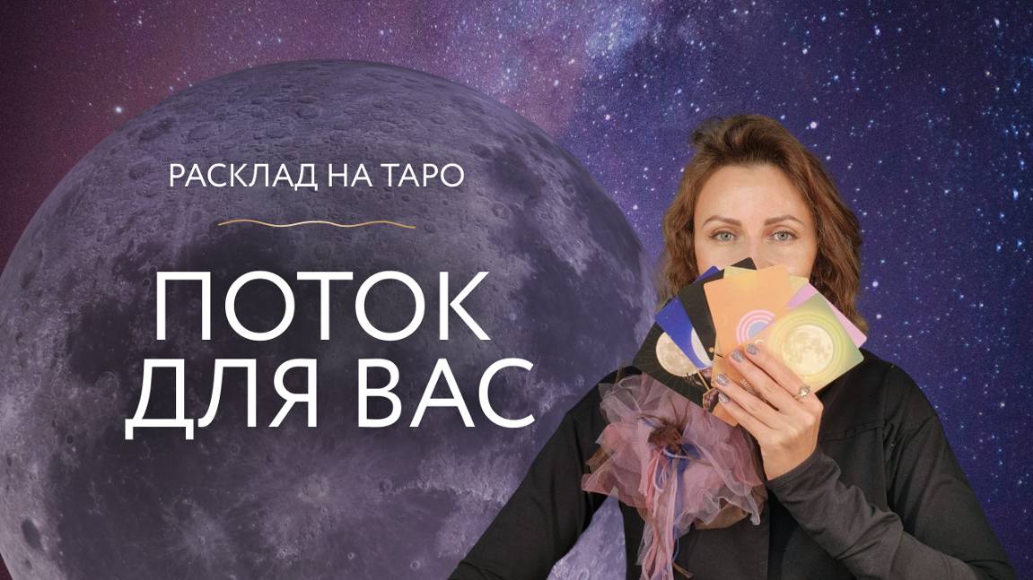 Поток для Вас 🌌 Расклад на Таро