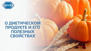 ЭКСПЕРТ КФУ ОБЪЯСНИЛА, ПОЧЕМУ ТЫКВА — ИДЕАЛЬНЫЙ ПРОДУКТ ОСЕНЬЮ