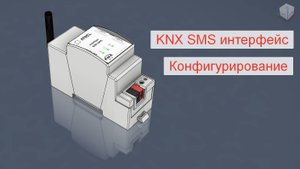 KNX SMS интерфейс. Конфигурирование. ATREL, Россия