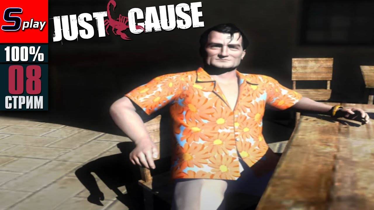 Just Cause на 100% - [08-стрим] - Финал сюжета