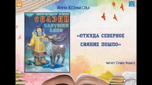 Анна Конькова "Откуда северное сияние пошло" читает Ольга Чешко