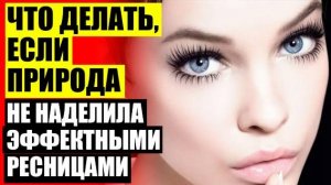 🔔 КАКУЮ ТУШЬ КУПИТЬ ЧТОБЫ НЕ СКЛЕИВАЛА РЕСНИЦЫ ❕