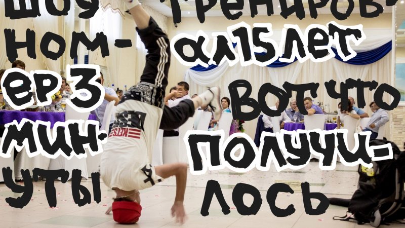 Секрет как правильно танцевать шоу номер