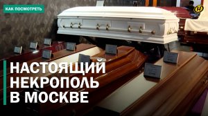 "ВРЕМЯ ДЛЯ ЧЕЛОВЕКА ОСТАНАВЛИВАЕТСЯ". В Москве представили лучшие в мире РИТУАЛЬНЫЕ ПРИНАДЛЕЖНОСТИ