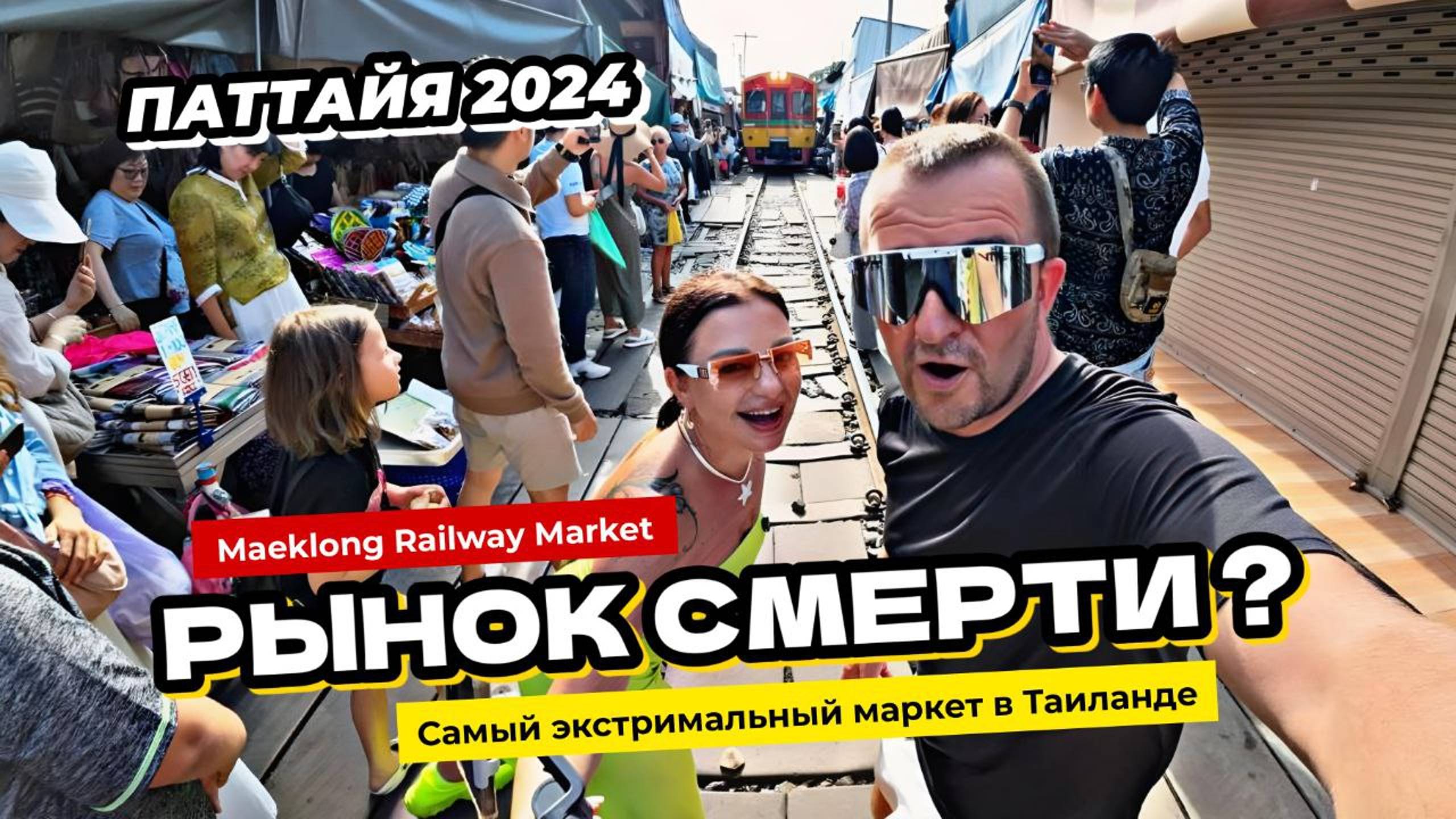 Паттайя 2024. Рынок смерти или самый экстремальный рынок Таиланда Maeklong Railway Market