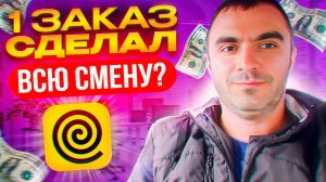 15.10.2024 1 заказ сделал всю смену Яндекс доставка