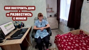 Как построить дом и не развестись с мужем? Что у нас происходит