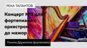 Концерт №3 для фортепиано с оркестром до мажор. ПОЛИНА ДРУЖИНИНА (фортепиано)