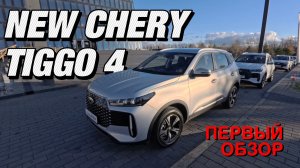 Первый обзор в России на Новый CHERY TIGGO 4