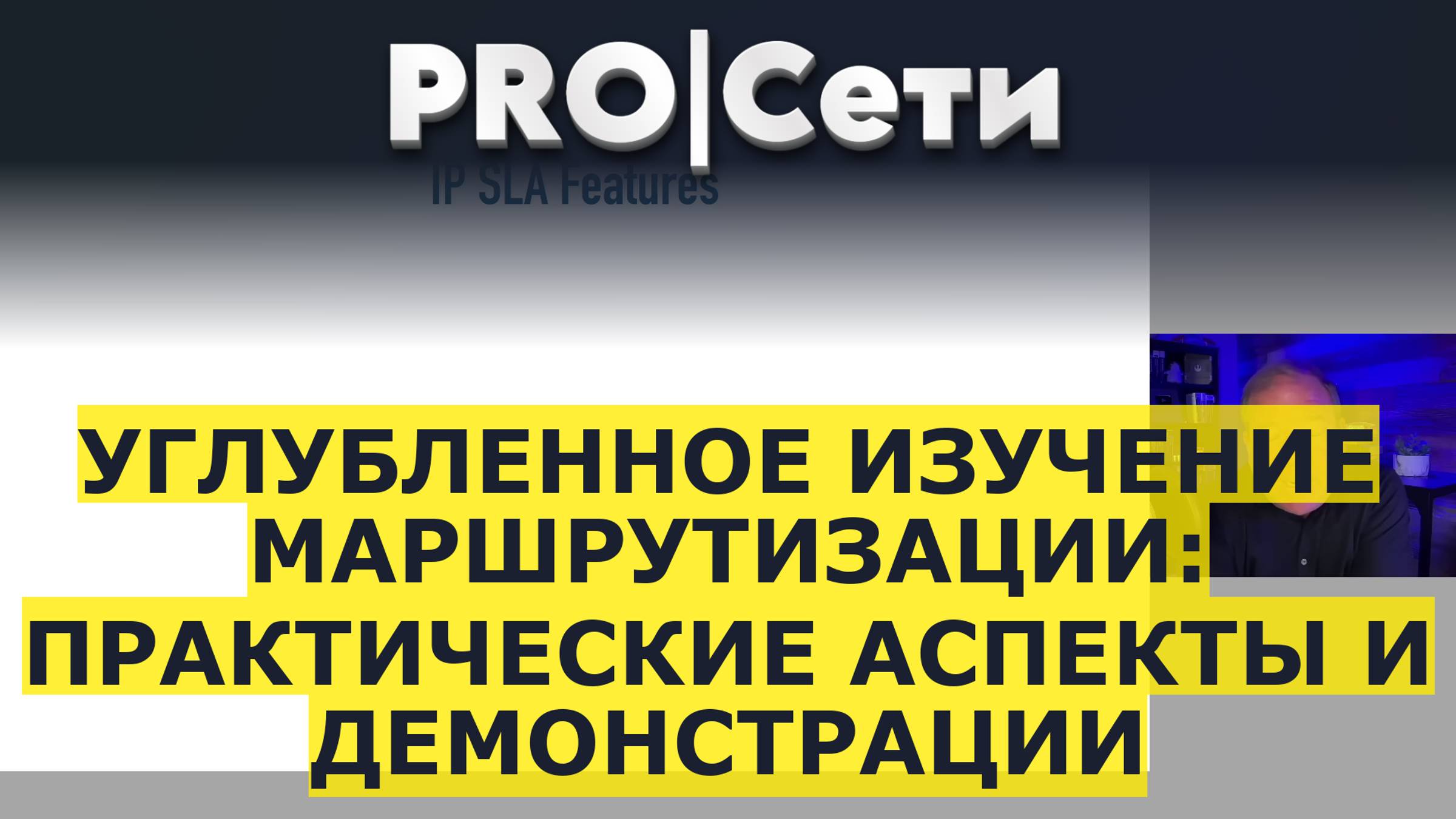 Углубленное изучение маршрутизации: Практические аспекты и демонстрации