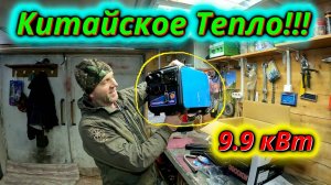 Китайское АвтономноеТепло 9.9 кВт