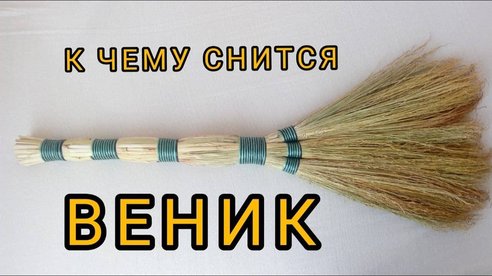 Сон - ВЕНИК. К чему снится подметать пол. Толкование сна. Сонник