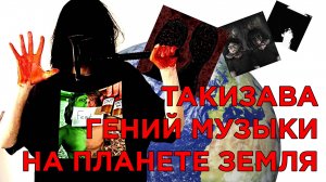 TAKIZAVA — МОЙ САМЫЙ ЛЮБИМЫЙ ИСПОЛНИТЕЛЬ \\ DEKMA, DMTBOY, ROKERVEKA, WARYKID и шут MAKRA